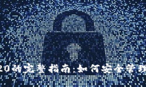 TP钱包支持TRC20的完整指南:如何安全管理您的TRC20资产