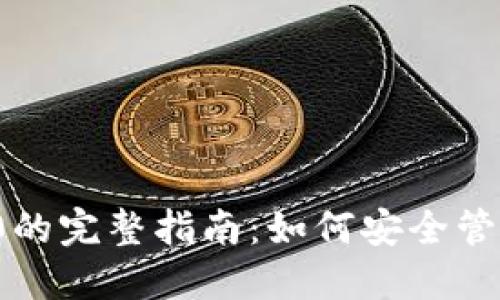 TP钱包支持TRC20的完整指南:如何安全管理您的TRC20资产
