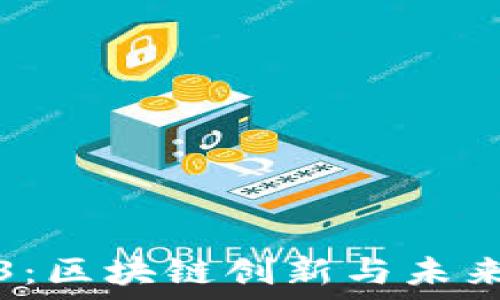   
探索瑞士Web3：区块链创新与未来金融的交汇点