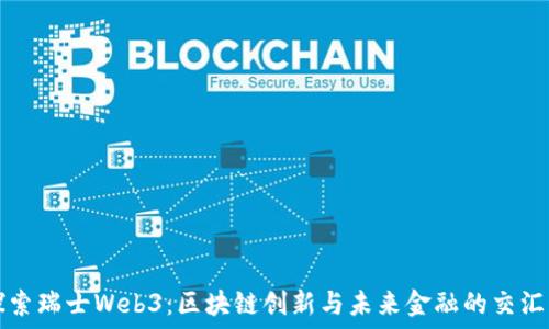   
探索瑞士Web3：区块链创新与未来金融的交汇点