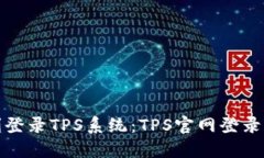 如何顺利登录TPS系统：TPS官网登录入口