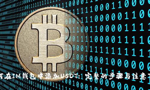 如何在IM钱包中添加USDT: 完整的步骤与注意事项