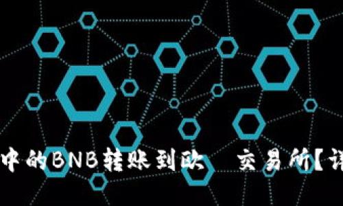 如何将TP钱包中的BNB转账到欧昜交易所？详细步骤与指南