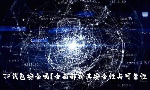 TP钱包安全吗?全面解析其安全性与可靠性