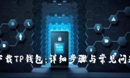 如何下载TP钱包:详细步骤与常见问题解答