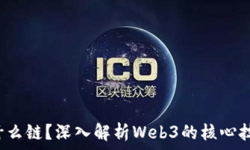   
Web3是什么链？深入解析Web3的核心技术和应用
