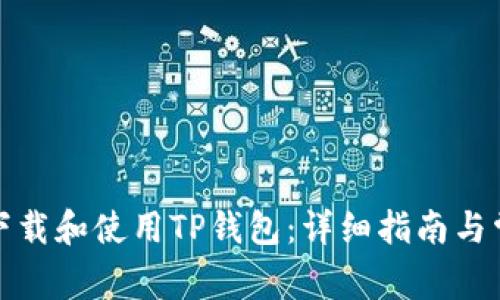 如何安全地下载和使用TP钱包:详细指南与常见问题解答