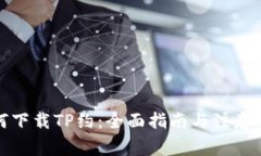 如何下载TP约：全面指南与注意事项
