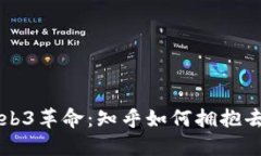 王迪带领Web3革命：知乎如何拥抱去中心化未来