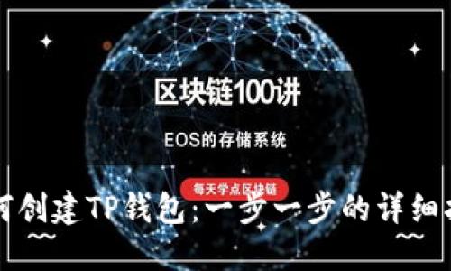 如何创建TP钱包:一步一步的详细指南