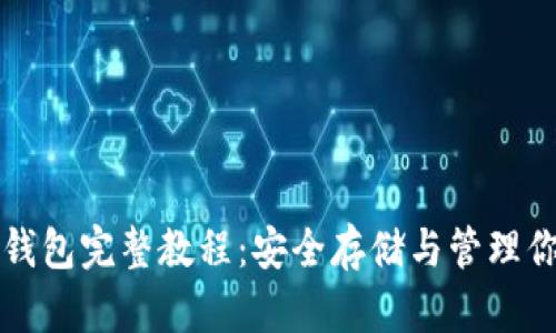 比特币离线钱包完整教程：安全存储与管理你的数字资产