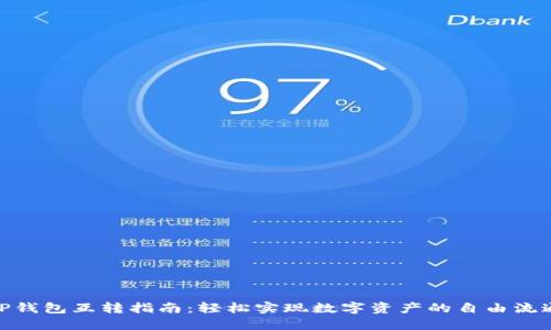 TP钱包互转指南:轻松实现数字资产的自由流通