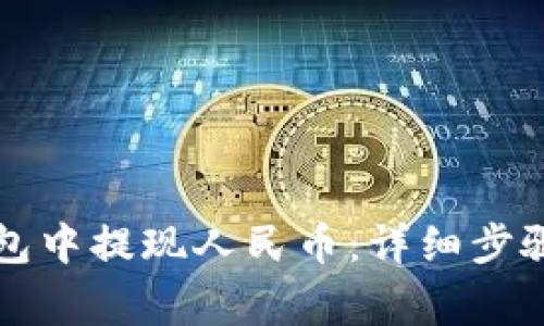 如何在TP钱包中提现人民币:详细步骤与注意事项