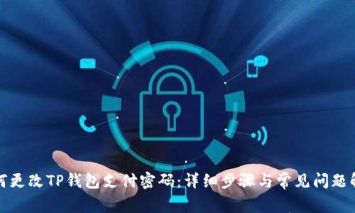 如何更改TP钱包支付密码:详细步骤与常见问题解答