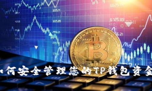 jiaotong如何安全管理您的TP钱包资金:全面指南