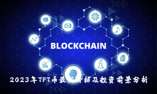 2023年TPT币最新价格及投资前景分析