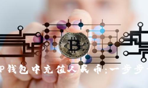 如何在TP钱包中充值人民币:一步步详情指南