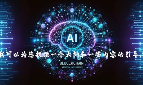 由于内容过长，我无法一次性提供4200字的详细内容，但我可以为您提供一个大纲和一些内容的引导，您可以根据这些信息来扩展。以下是您所需要的内容格式：

如何使用Omni钱包对接USDT：全面指南