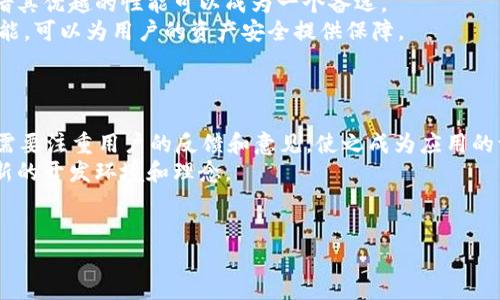 jiaoti威图手机与Web3应用的兼容性分析/jiaoti  
威图手机, Web3, 区块链, 移动应用/guanjianci  

在这个数字化迅速发展的时代，Web3作为互联网的下一个阶段，越来越受到人们的关注。Web3不仅涉及到去中心化网络、区块链技术，还与各种应用程序的开发和使用息息相关。与此同时，威图手机作为一家在全球范围内广受欢迎的手机品牌，也在其技术适配和使用体验上不断探索。在这篇文章中，我们将深入探讨威图手机与Web3的兼容性，分析其在Web3应用运行中的表现，以及对于用户和开发者的意义。

什么是Web3？  
Web3是指以去中心化为核心理念的新一代互联网，其主要特征是用户掌控自己的数据和身份，而不是由大型科技公司控制。在Web3环境下，区块链技术作为基础，能够实现去中心化应用（DApp）的开发与应用，从而推动网络的透明性、安全性和隐私保护。  
Web3的运作主要依赖于智能合约、加密货币和去中心化自治组织（DAO）。这意味着用户可以通过区块链直接进行交易和互动，无需中介，从而降低交易成本，提高效率。在Web3的推动下，许多新兴应用如去中心化金融（DeFi）、非同质化代币（NFT）等不断崛起，改变了传统商业和社交模式。  

威图手机的特点和优势  
威图手机凭借其独特的设计和强大的性能受到用户欢迎。威图手机结合了高端材料和前沿技术，不仅在外观上展现奢华，更在性能上满足了用户的高标准。  
威图手机的“高贵”设计使其在市场上占据一席之地。在功能上，它通常配备强大的处理器，大容量内存和高分辨率屏幕，这都为运行Web3应用提供了良好的基础。此外，威图手机注重用户体验，采用了最新的操作系统和软件版本，以确保其兼容性和稳定性。  

威图手机与Web3应用的兼容性分析  
针对Web3应用，威图手机的兼容性主要体现在以下几个方面：  
ul  
  listrong操作系统支持：/strong威图手机运行的操作系统要能够支持主流的Web3应用，例如以太坊、波卡等链上的去中心化应用。/li  
  listrong硬件性能：/strong在运行Web3应用时，手机的处理器和内存能够影响应用的流畅度和响应速度。威图手机在这方面具有先天优势。/li  
  listrong安全性：/strongWeb3的安全性依赖于私钥管理和区块链技术的安全性。威图手机如果能够提供高级别的安全性，例如生物识别技术、加密存储等，将提升用户的使用安全感。/li  
/ul  

威图手机的未来发展与Web3的关系  
随着Web3的不断发展，威图手机作为一种高端手机品牌，必然要在技术上进行相应的调整和完善。为了更好地服务于Web3用户，威图手机可以考虑：  
ul  
  listrong操作系统：/strong确保更新至最新版本，以支持新兴的Web3应用和技术。/li  
  listrong增强区块链支持：/strong开发面向Web3的应用，或与区块链技术公司合作，为用户提供更好的服务。/li  
  listrong提升安全性：/strong在隐私保护上加大力度，为用户提供更安全的交易和信息存储环境。/li  
/ul  

可能相关问题分析  

1. Web3应用在智能手机上运行的挑战是什么？  
在智能手机上运行Web3应用存在多个挑战，首先便是性能问题。Web3应用依赖区块链技术，需要大量计算和数据存储。这对手机的处理器和内存提出了高要求，低配手机可能难以流畅运行。  
另外，安全性也是一大挑战。由于Web3的去中心化特性，用户需自行管理私钥等敏感信息，一旦设备丢失或损坏，用户将面临很大的风险。同时，手机上的防病毒软件和防火墙也不能有效保护链上资产，极大地增加了安全隐患。  
而且，当前大多数Web3应用的用户体验仍需，很多应用界面不够友好，操作复杂，这也增加了用户的使用难度。此外，网络连接的稳定性也影响Web3应用的体验，大多数情况下，需要较高的网络速度来确保数据的及时提交与处理。  

2. 威图手机如何在Web3市场中提升竞争力？  
为提升在Web3市场的竞争力，威图手机可以从几个方面进行努力。首先，可以花费更多精力于产品创新，不断推出符合用户需求的新功能或新型号，以迎合Web3用户的多样化需求。比如，开发专为Web3用户设计的手机，其性能、硬件配置、系统版本均可以优先考虑与Web3应用的兼容性。  
其次，威图手机需要加强与区块链技术和应用开发者的合作，共同推出深度集成的服务。例如，与流行的去中心化金融平台合作，为用户创造便捷的投资和交易体验。  
同时，加强宣传和市场推广也是不要忽视的一步，让用户更加了解Web3的潜力以及威图手机如何在这个领域中为其带来价值。  

3. 用户如何选择适合的手机来运行Web3应用？  
选择适合的手机运行Web3应用时，用户需要注意几个关键因素。首先是手机的性能，强大的处理能力和充足的内存可以确保Web3应用的顺畅运行。全球众多手机品牌中，威图手机凭借其优越的性能可以成为一个备选。  
此外，用户还需要考虑操作系统的兼容性。很多Web3应用对系统版本有要求，确保手机能够及时接收更新是非常重要的。另外，手机的安全性也不可忽视，包括加密存储、指纹识别等功能，可以为用户的资产安全提供保障。  
最后，用户还应关注手机厂商的支持和社区建设。一个活跃的社区将为用户提供更多的信息和支持，帮助他们解决在使用Web3应用过程中遇到的问题。  

4. Web3对移动应用开发有什么影响？  
Web3的兴起对移动应用开发带来了显著影响。其一，去中心化的特性要求开发者在设计应用时考虑如何让用户具有更大的控制权和参与感。这意味着在设计交互界面和用户体验时，需要注重用户的反馈和意见，使之成为应用的一部分。  
其次，Web3还促使开发者必须掌握区块链技术，了解加密货币和智能合约的运作方式，以开发出符合Web3标准的应用。传统的集中式应用开发模式可能逐渐被打破，开发者需要适应新的开发环境和理念。  
另外，Web3可能会增加移动应用的复杂性。开发者需考虑如何实现去中心化存储、数据加密和私钥管理等功能，这些技术在开发过程中对开发者的能力提出了更高的要求。  

综上所述，威图手机与Web3的结合前景广阔，但面临的挑战也不少需求用户和开发者的共同努力。  