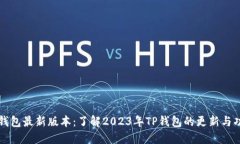 TP钱包最新版本：了解2023年TP钱包的更