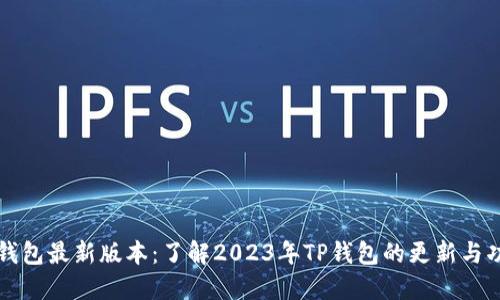 TP钱包最新版本:了解2023年TP钱包的更新与功能
