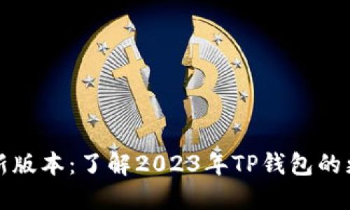 TP钱包最新版本:了解2023年TP钱包的更新与功能