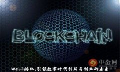 Web3孵化：引领数字时代创新与创业的