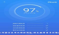 如何安全使用比特派钱包，避免数字货