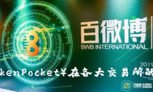 了解TPT(TokenPocket)在各大交易所的现状与发展