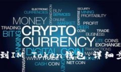 如何将USDT提到IM Token钱包：详细步骤与注意事项