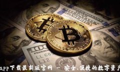 TP交易所app下载最新版官网 - 安全、便