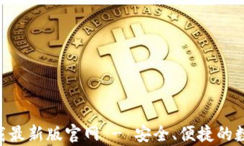 TP交易所app下载最新版官网 - 安全、便捷的数字资产交易平台