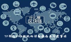 TP钱包BNB提现的详细指南与注意事项