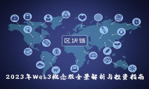 2023年Web3概念股全景解析与投资指南