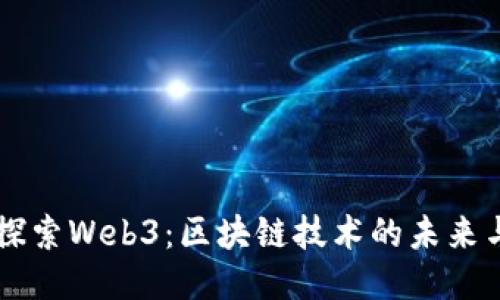 深入探索Web3：区块链技术的未来与应用