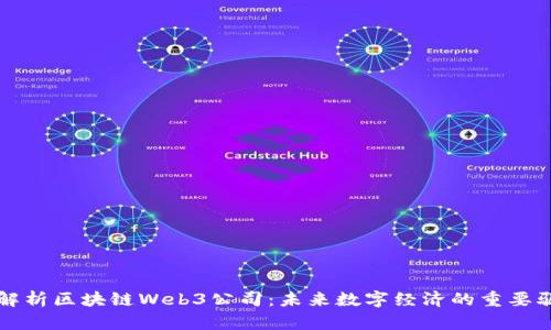 全面解析区块链Web3公司：未来数字经济的重要驱动力