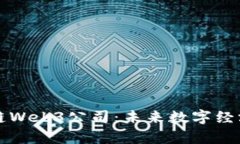 全面解析区块链Web3公司：未来数字经济的重要驱