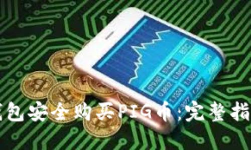 如何通过TP钱包安全购买PIG币:完整指南和实用技巧