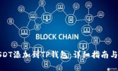 如何将USDT添加到TP钱包：详细指南与步骤解析