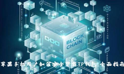 苹果手机用户如何安全下载TP钱包:全面指南