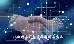 iOS比特币钱包源码解析与实现