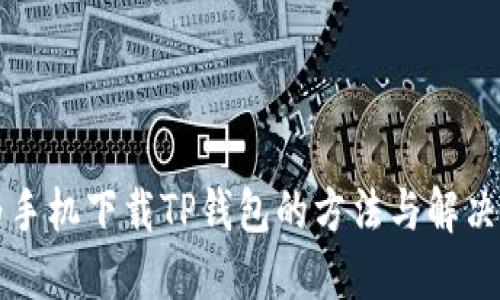 华为手机下载TP钱包的方法与解决方案