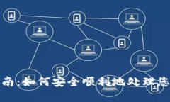 TP钱包清退指南：如何安全顺利地处理