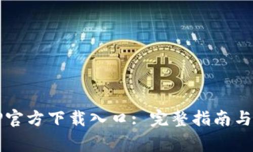 如何找到TPTP官方下载入口: 完整指南与常见问题解答