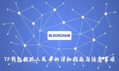 TP钱包提现人民币的详细指南与注意事