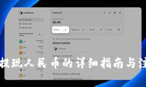 TP钱包提现人民币的详细指南与注意事项