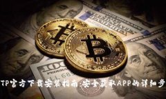 TPTP官方下载安装指南：安全获取APP的