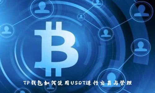 TP钱包如何使用USDT进行交易与管理