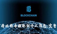 如何将比特币提取到个人钱包：完整指南