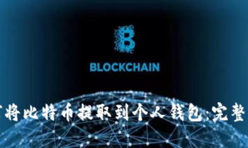 如何将比特币提取到个人钱包：完整指南